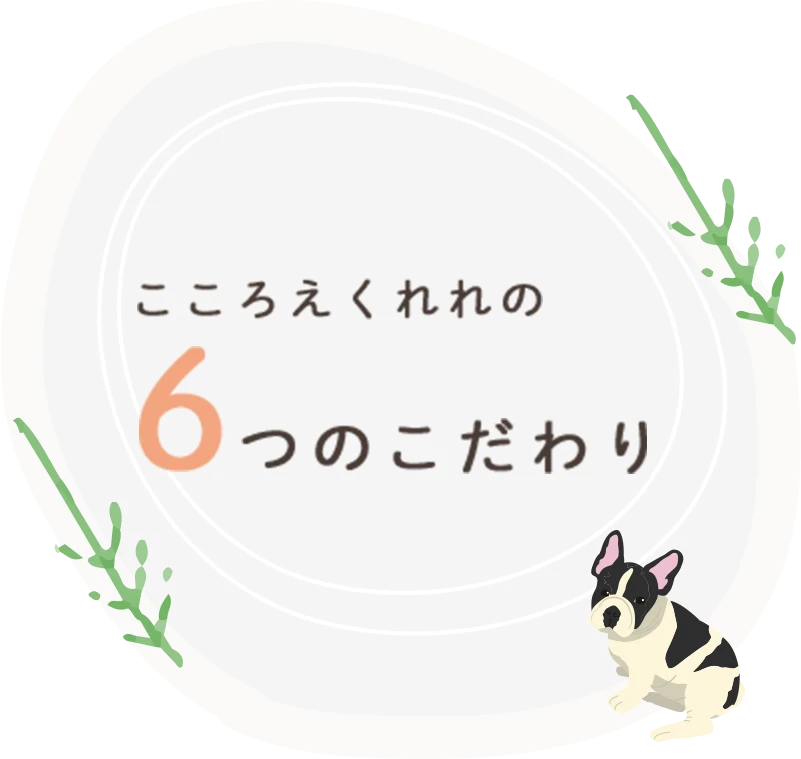 こころえくれれの6つのこだわり