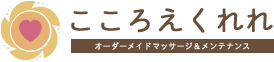 こころえくれれ オーダーメイドマッサージ&メンテナンス