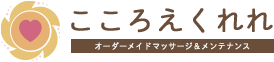 こころえくれれ オーダーメイドマッサージ&メンテナンス