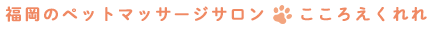 福岡のペットマッサージサロン・こころえくれれ