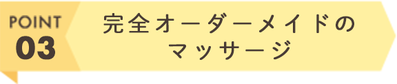 完全オーダーメイドのマッサージ