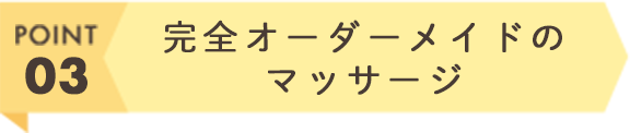 完全オーダーメイドのマッサージ