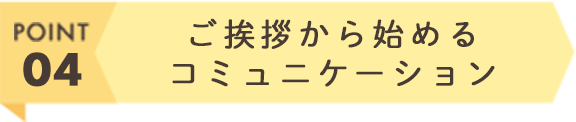 ご挨拶から始めるコミュニケーション