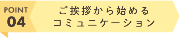 ご挨拶から始めるコミュニケーション