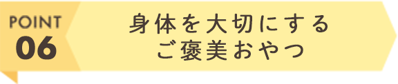 身体を大切にするご褒美おやつ