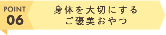 身体を大切にするご褒美おやつ